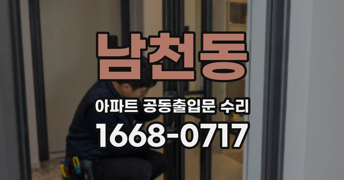 남천동 아파트 공동출입문 수리