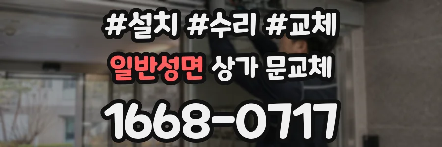 일반성면 상가 문교체