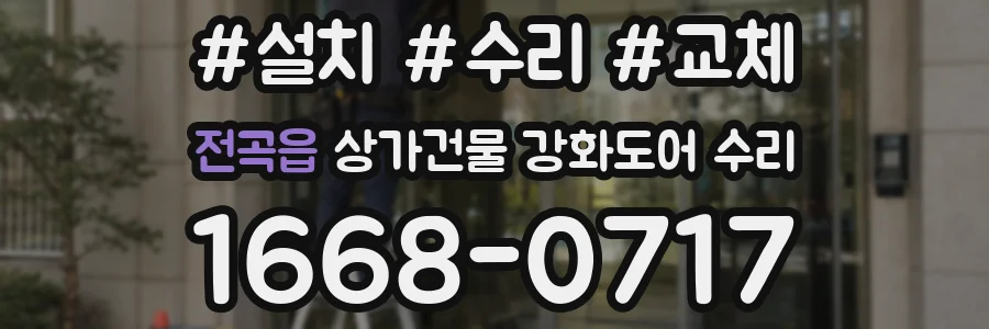 전곡읍 상가건물 강화도어 수리