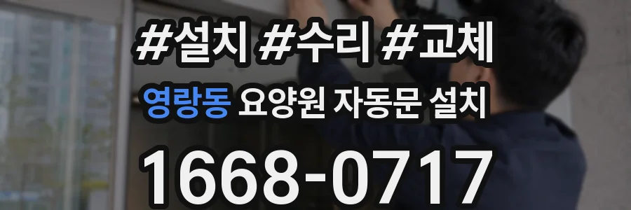영랑동 요양원 자동문 설치