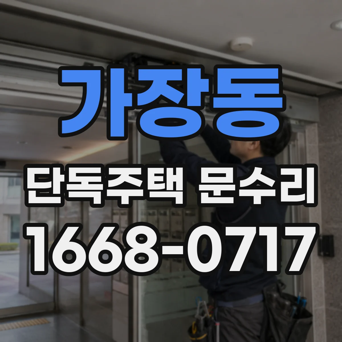 가장동 단독주택 문수리