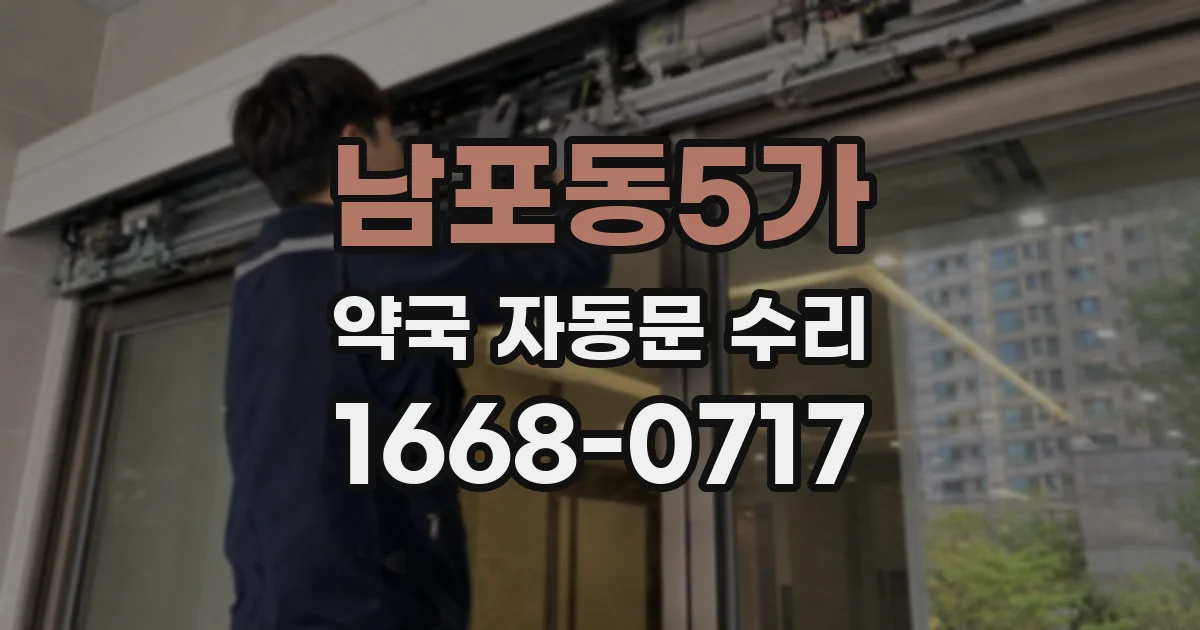 남포동5가 약국 자동문 수리