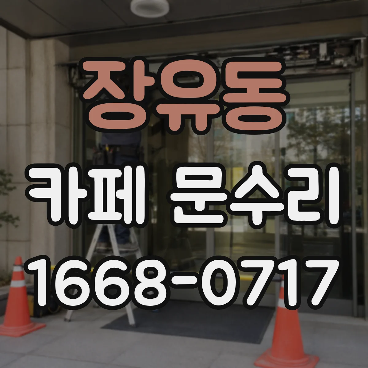 장유동 카페 문수리