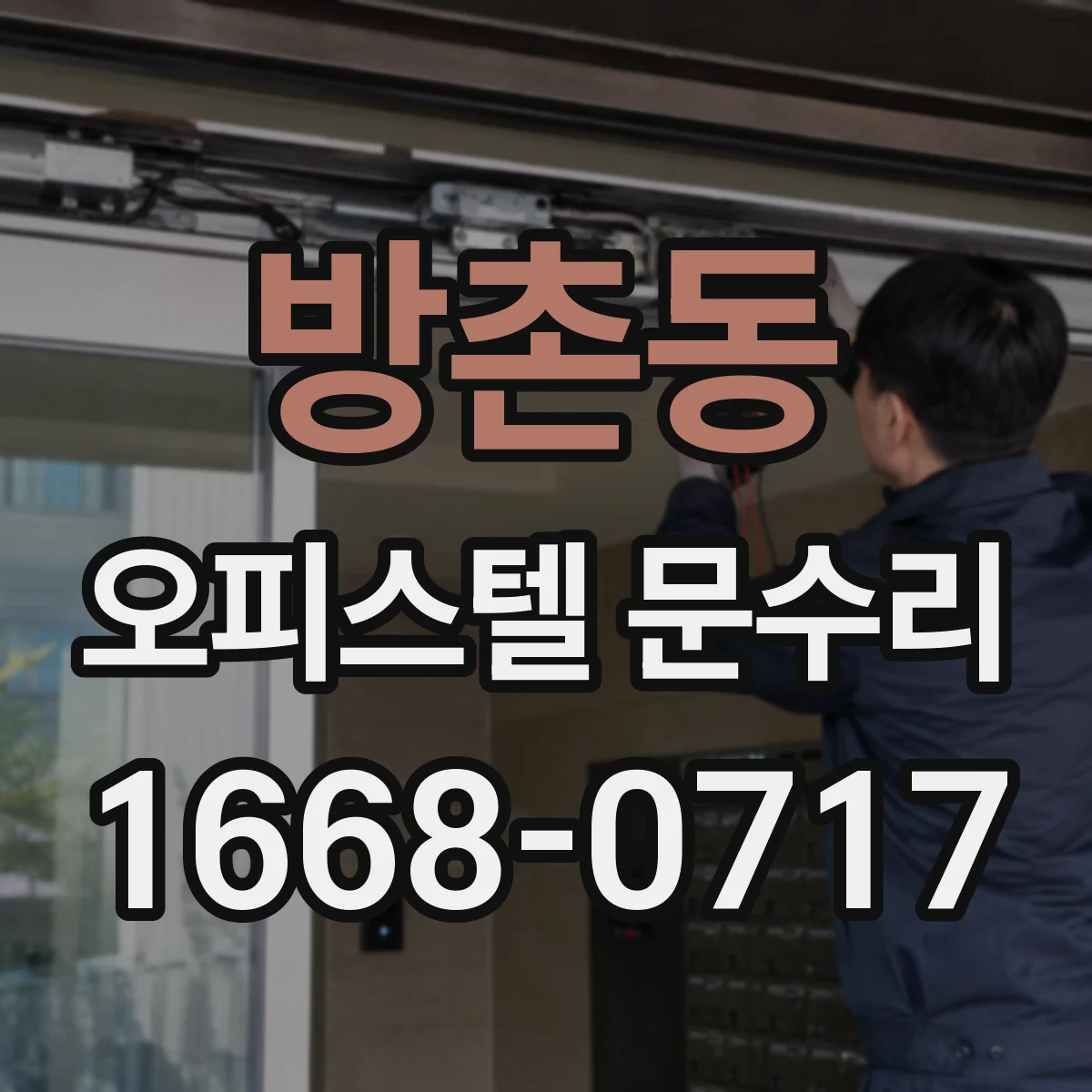 방촌동 오피스텔 문수리