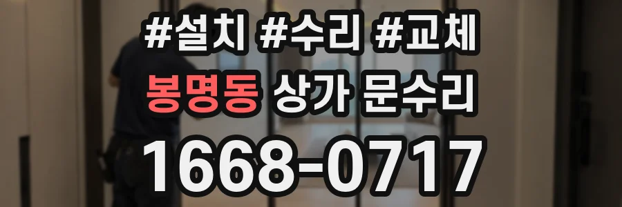 봉명동 상가 문수리