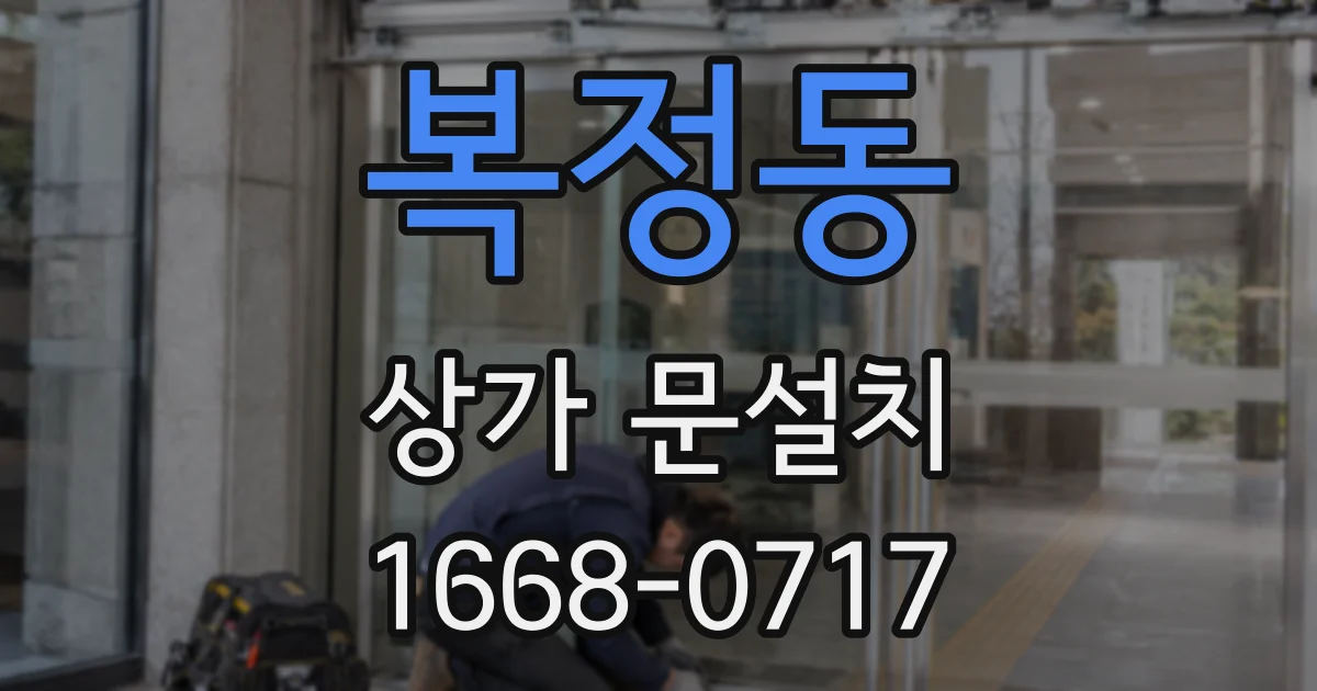 복정동 상가 문설치