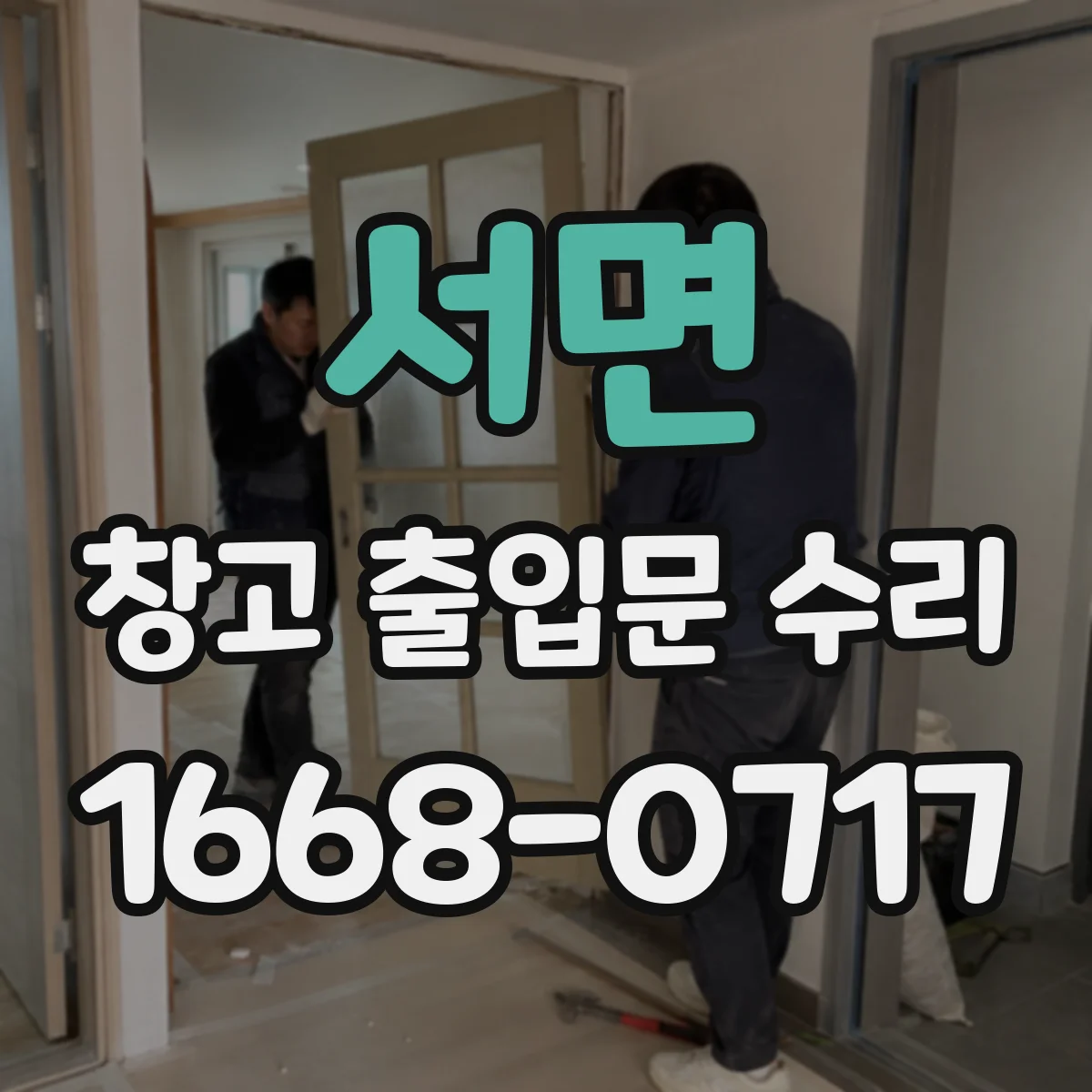 서면 창고 출입문 수리
