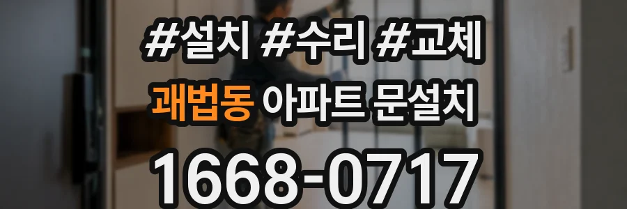 괘법동 아파트 문설치
