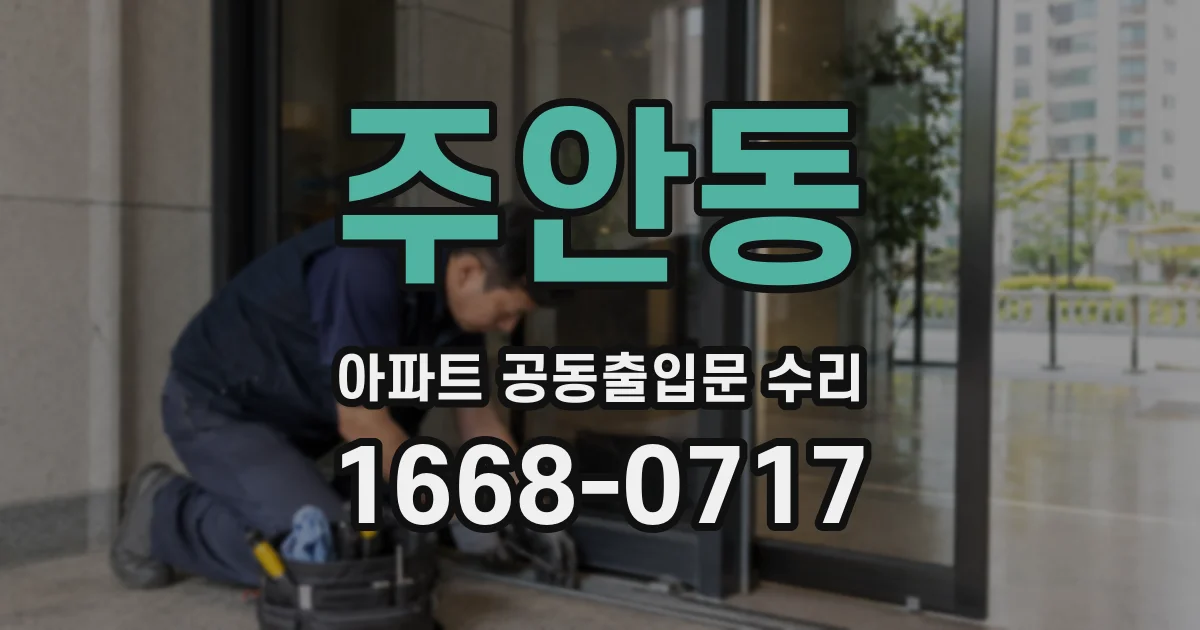 주안동 아파트 공동출입문 수리