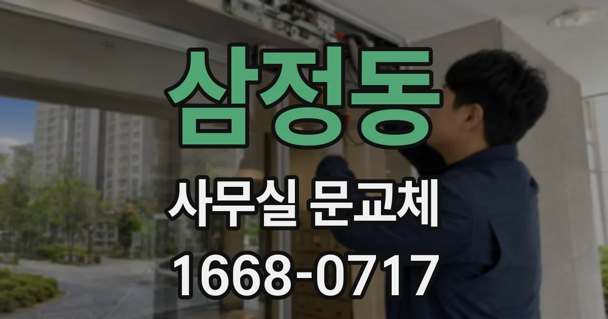 삼정동 사무실 문교체