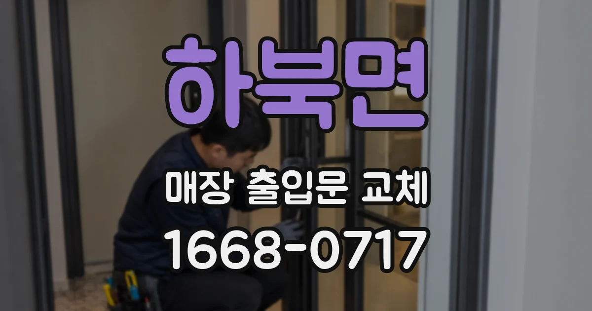 하북면 매장 출입문 교체