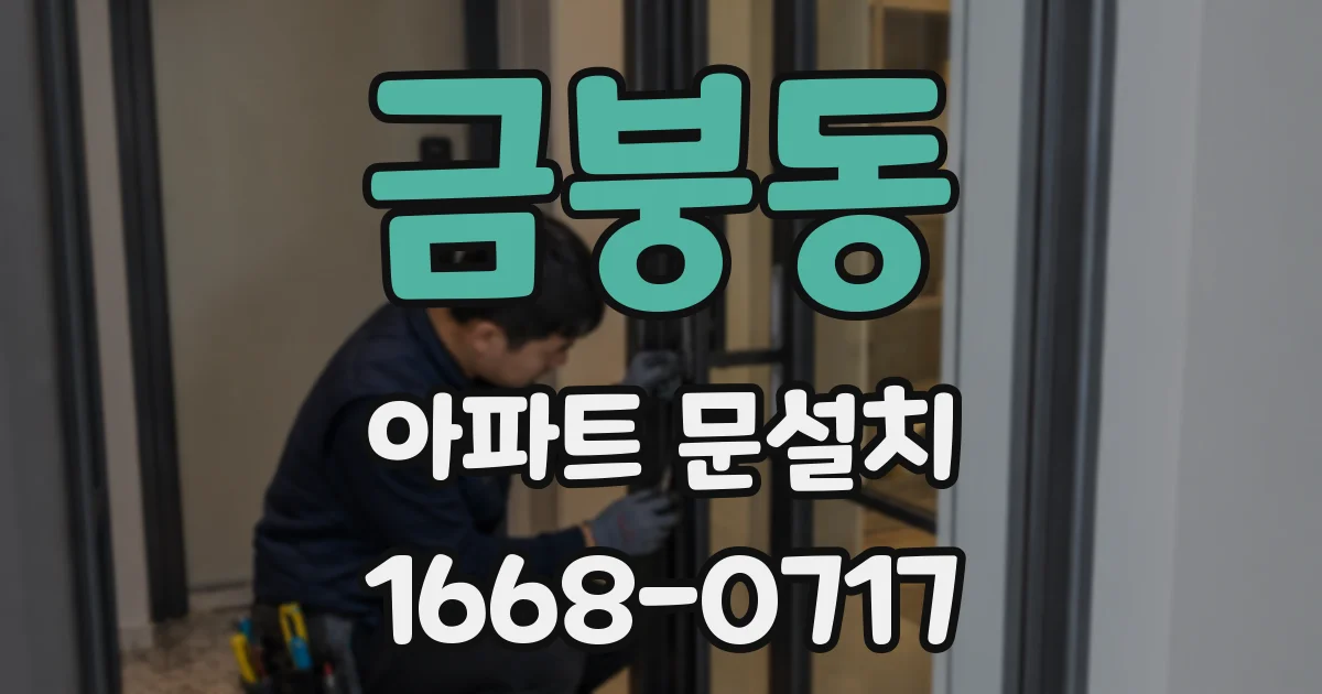 금붕동 아파트 문설치