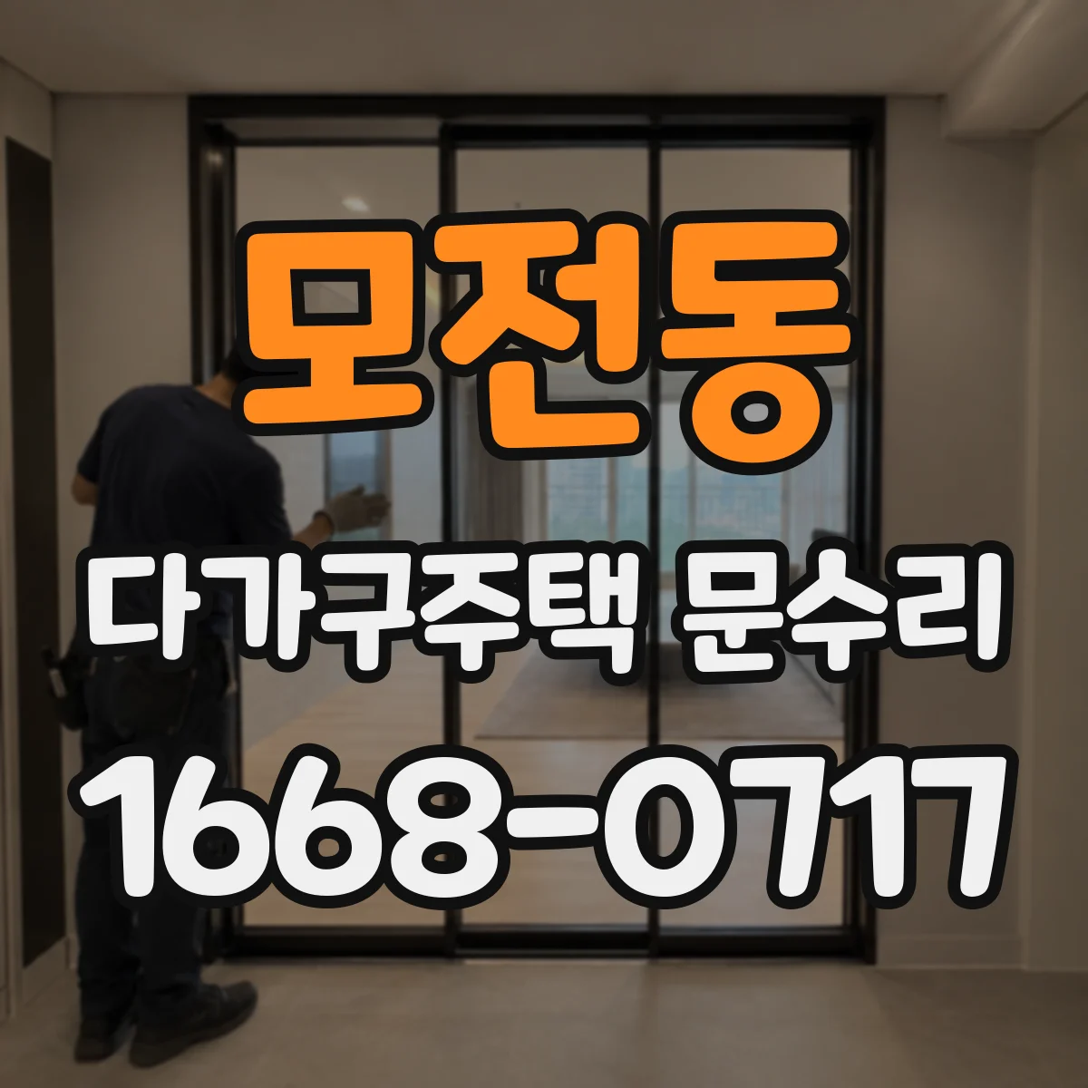 모전동 다가구주택 문수리