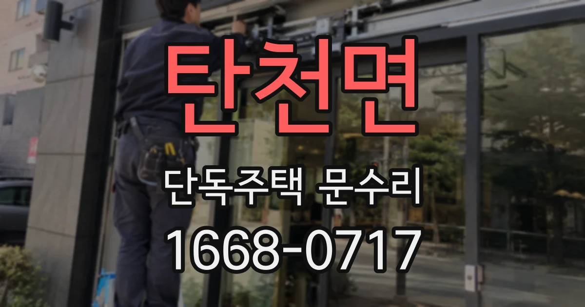 탄천면 단독주택 문수리
