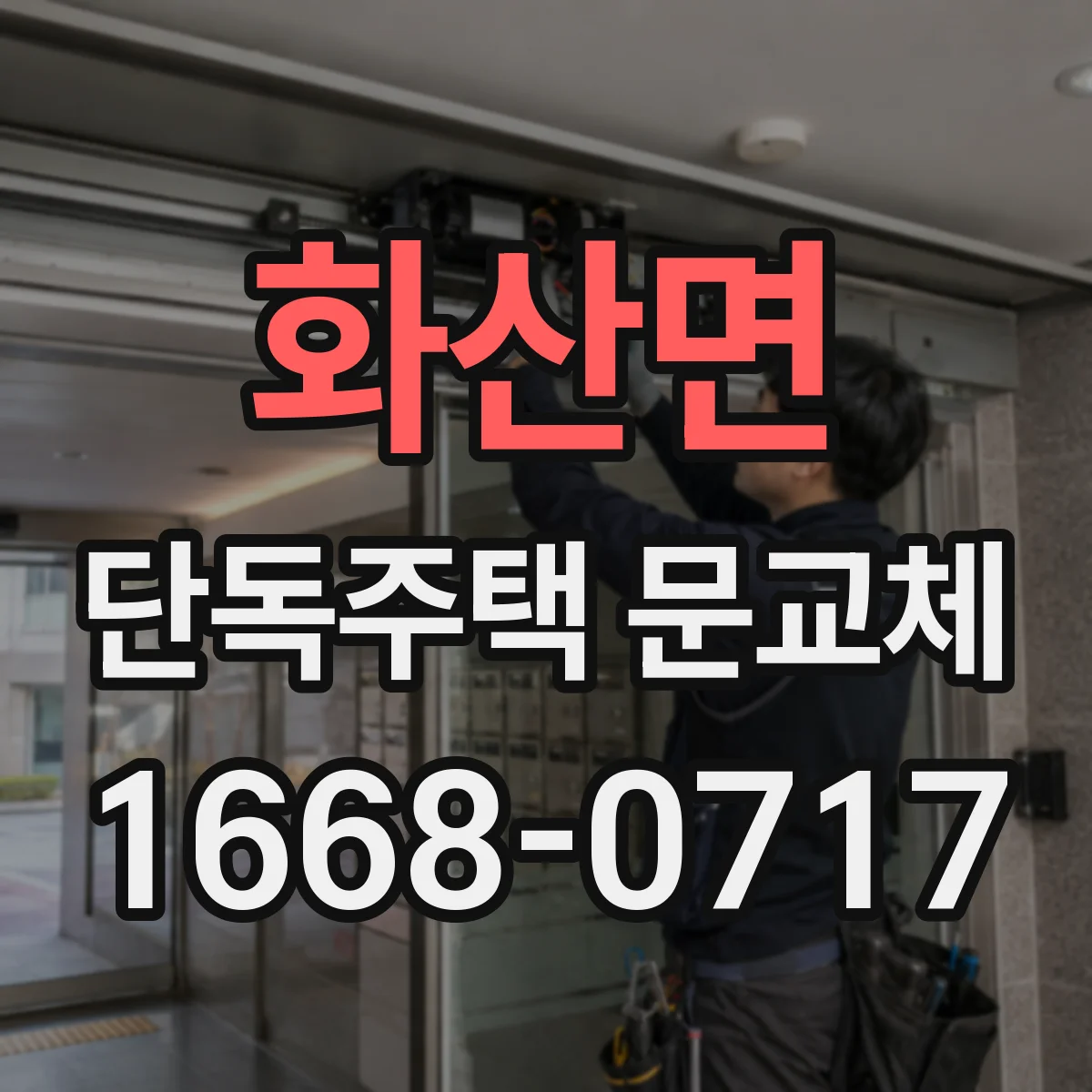 화산면 단독주택 문교체