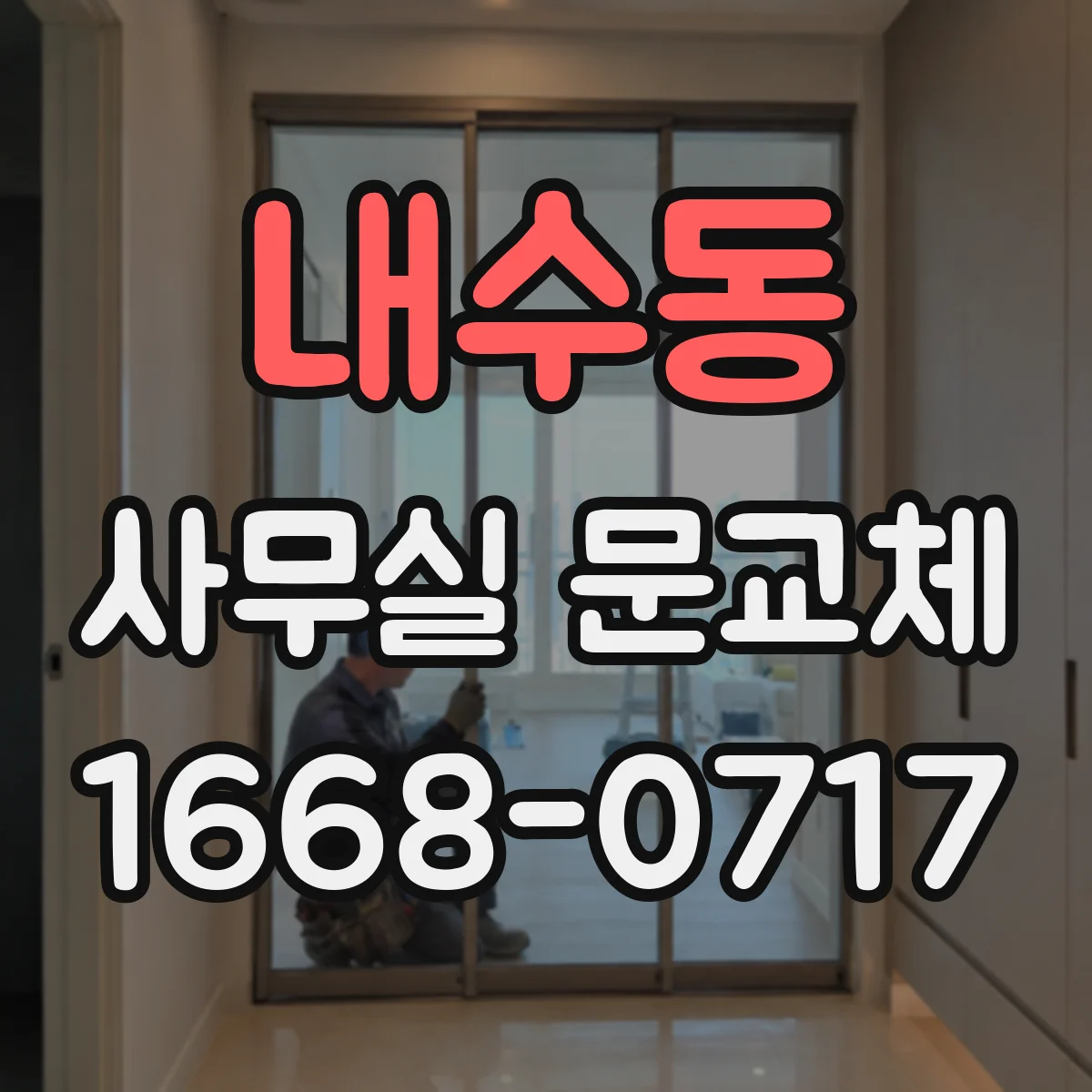 내수동 사무실 문교체 도어락 보안등급 선택 전 체크리스트