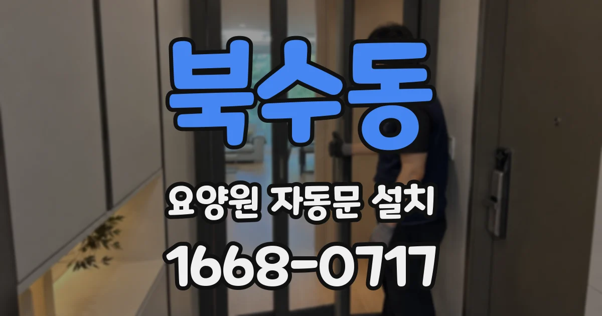 북수동 요양원 자동문 설치