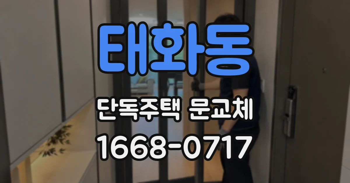 태화동 단독주택 문교체