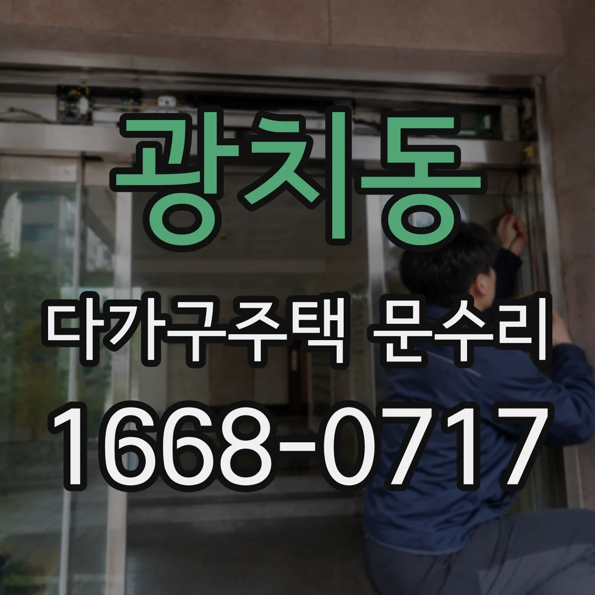 광치동 다가구주택 문수리