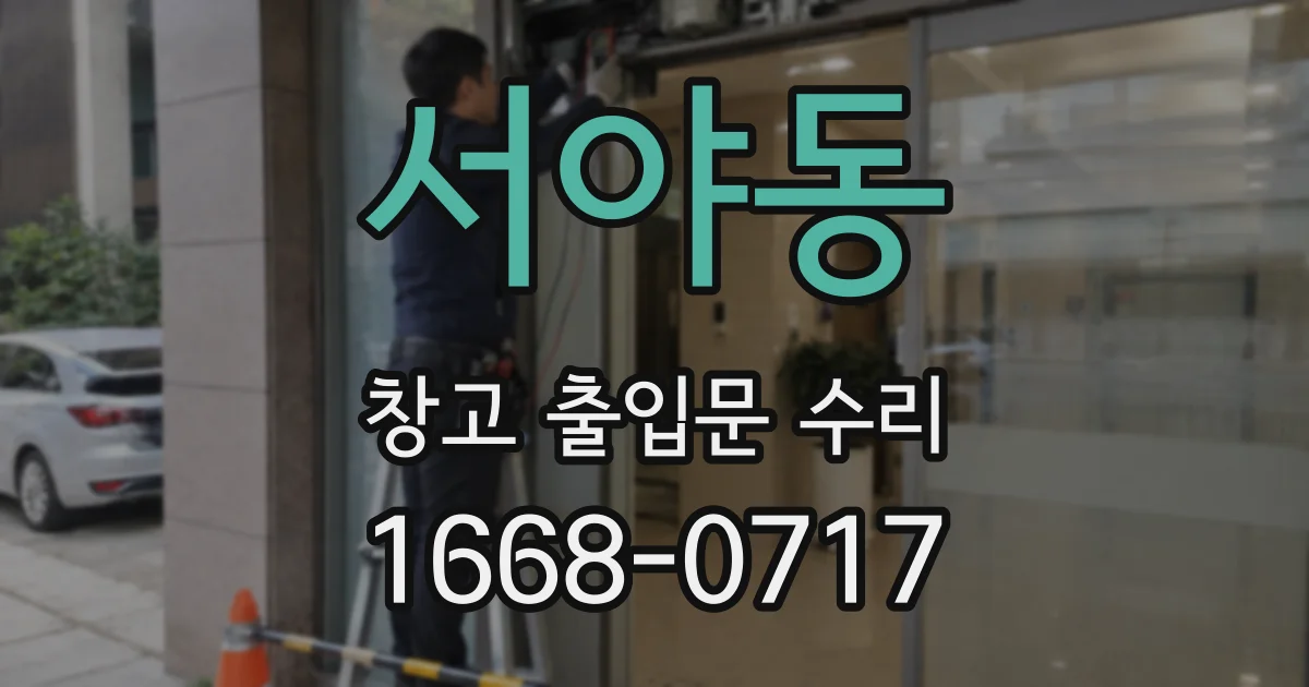 서야동 창고 출입문 수리
