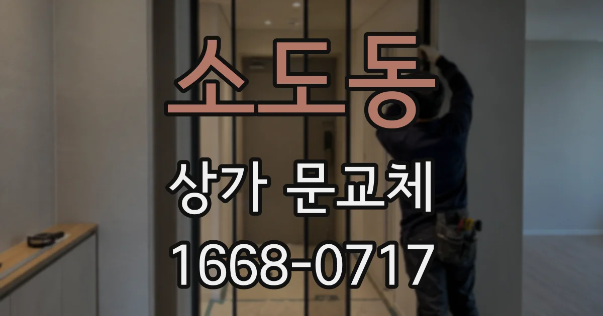 소도동 상가 문교체