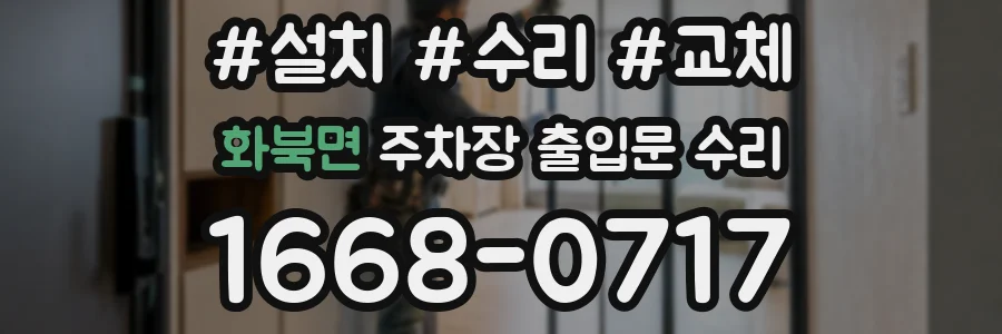 화북면 주차장 출입문 수리