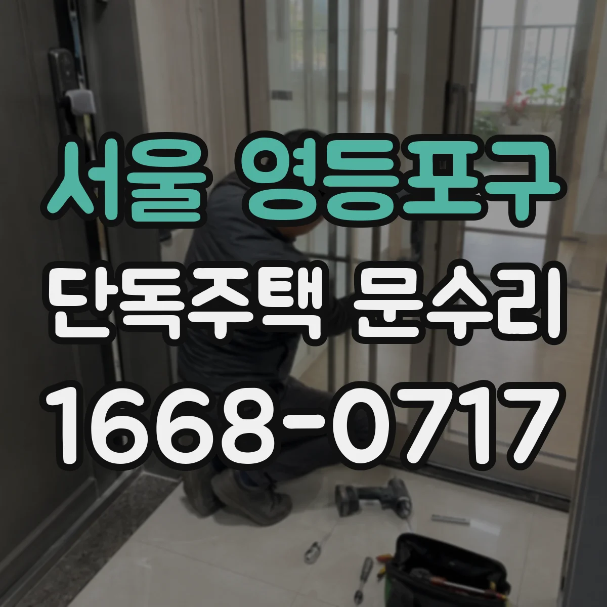 서울 영등포구 단독주택 문수리 스마트 도어락 재부팅으로 인식 복구 가능성