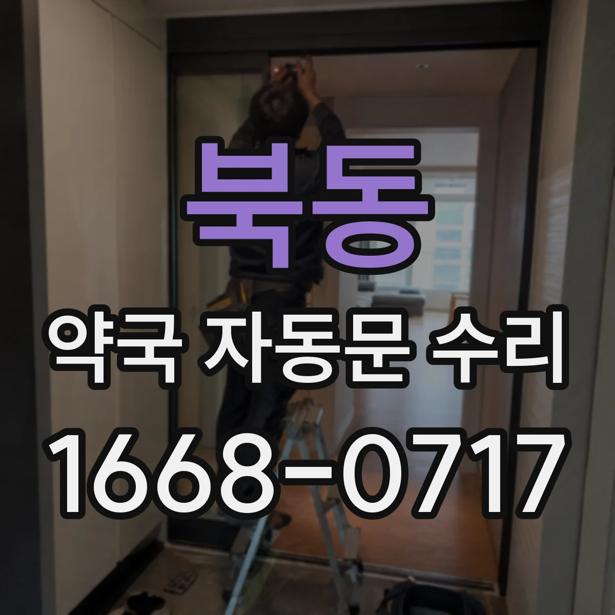 북동 약국 자동문 수리