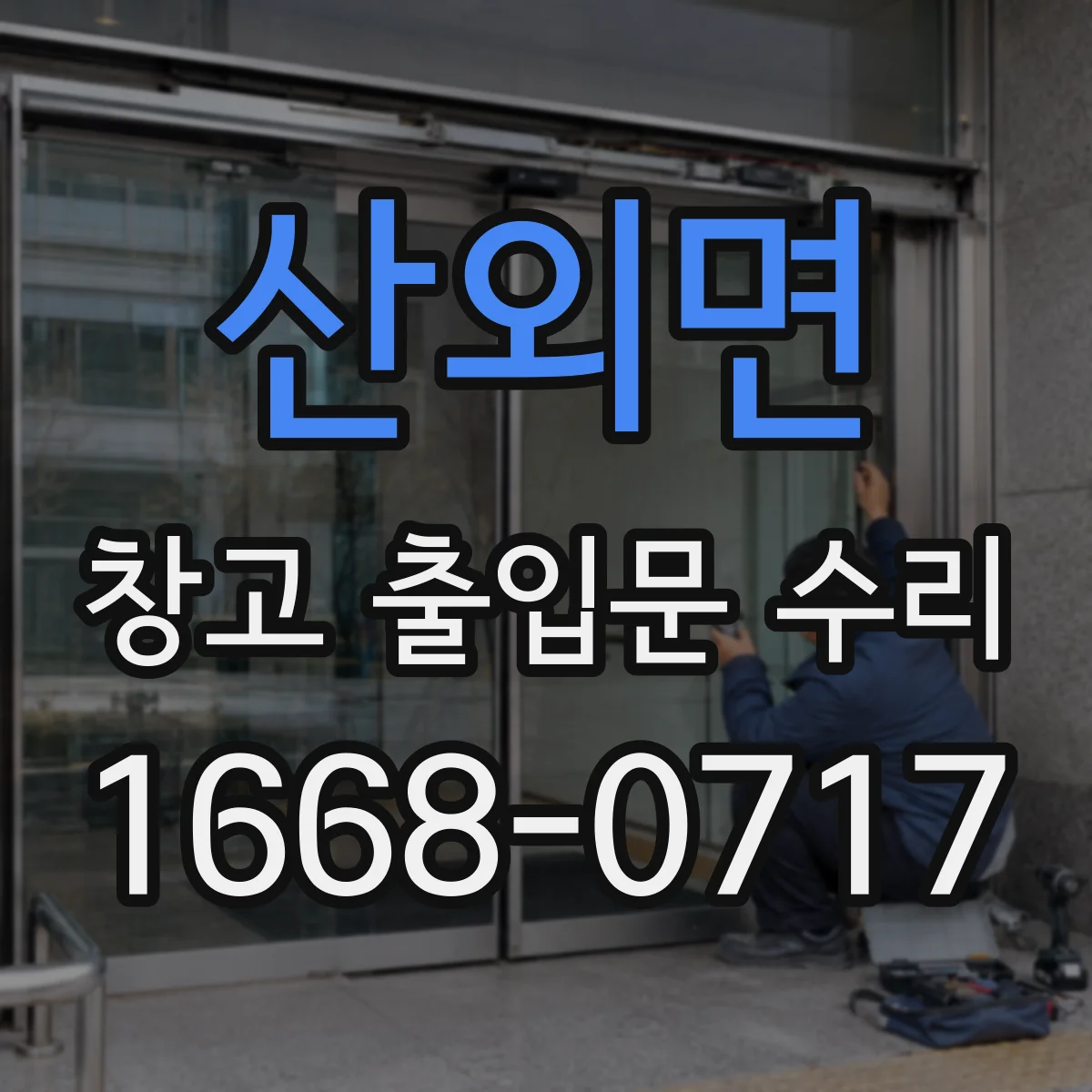 산외면 창고 출입문 수리