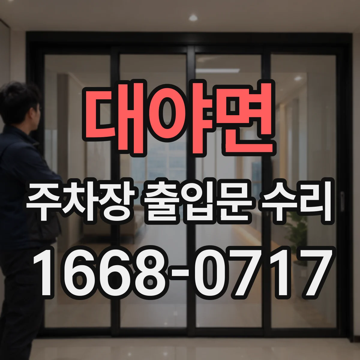 대야면 주차장 출입문 수리