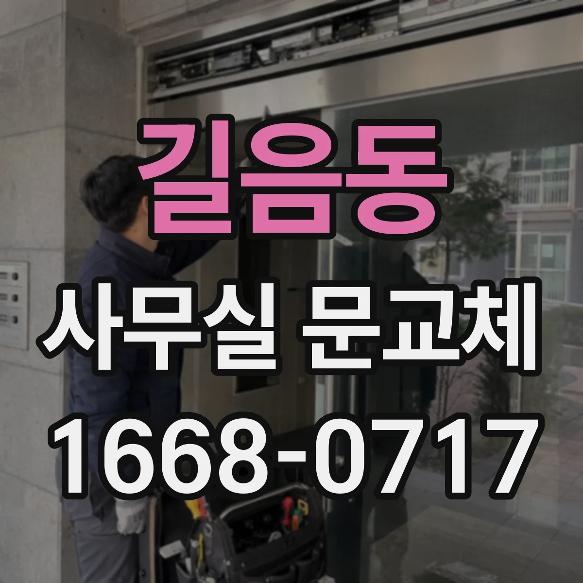 길음동 사무실 문교체