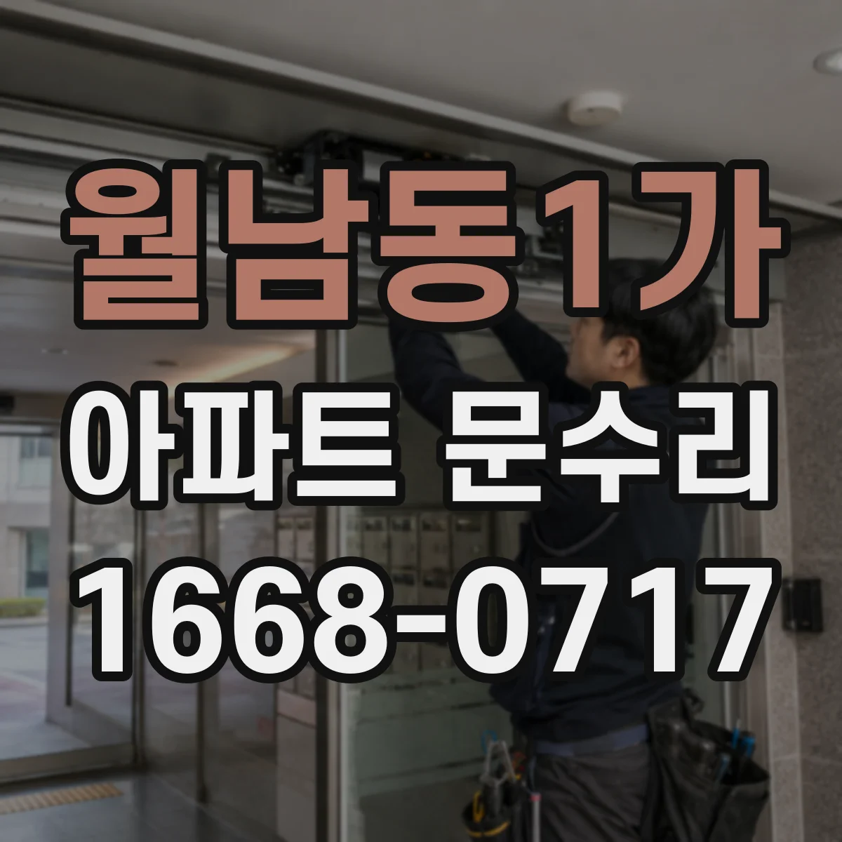 월남동1가 아파트 문수리