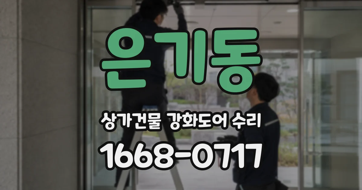 은기동 상가건물 강화도어 수리