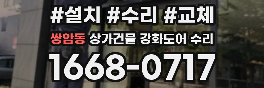 쌍암동 상가건물 강화도어 수리
