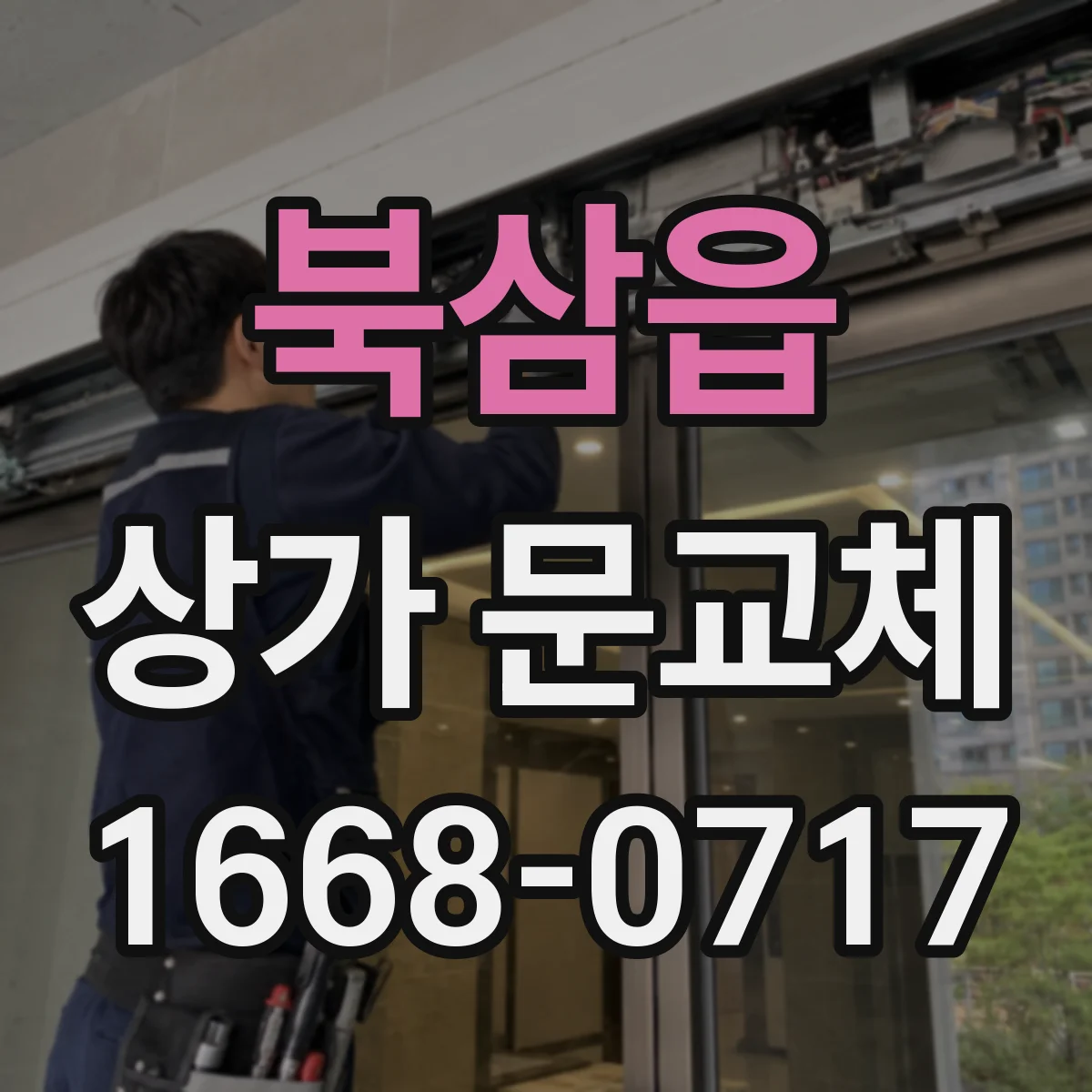 북삼읍 상가 문교체