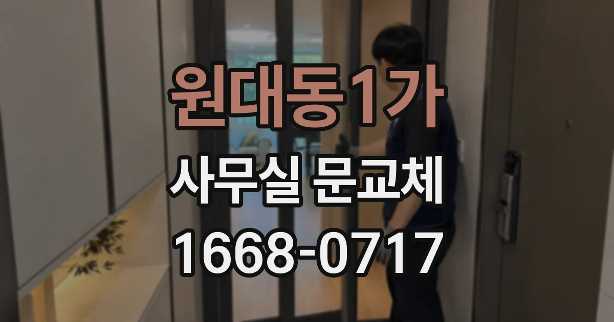 원대동1가 사무실 문교체