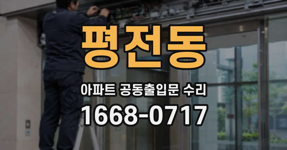 평전동 아파트 공동출입문 수리
