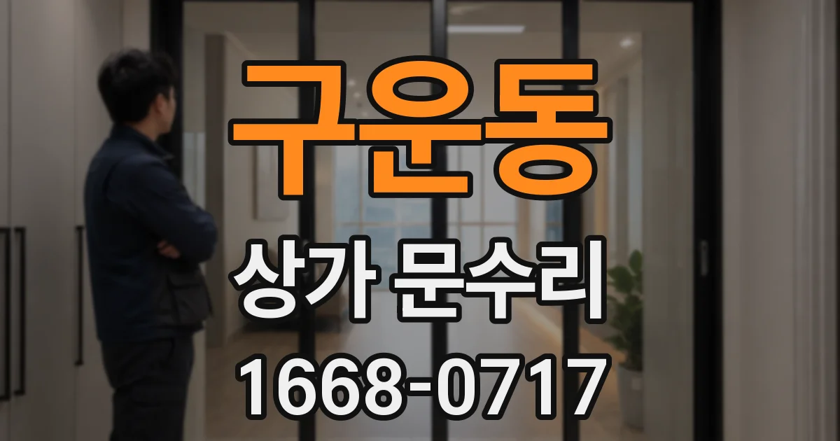 구운동 상가 문수리