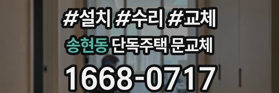 송현동 단독주택 문교체