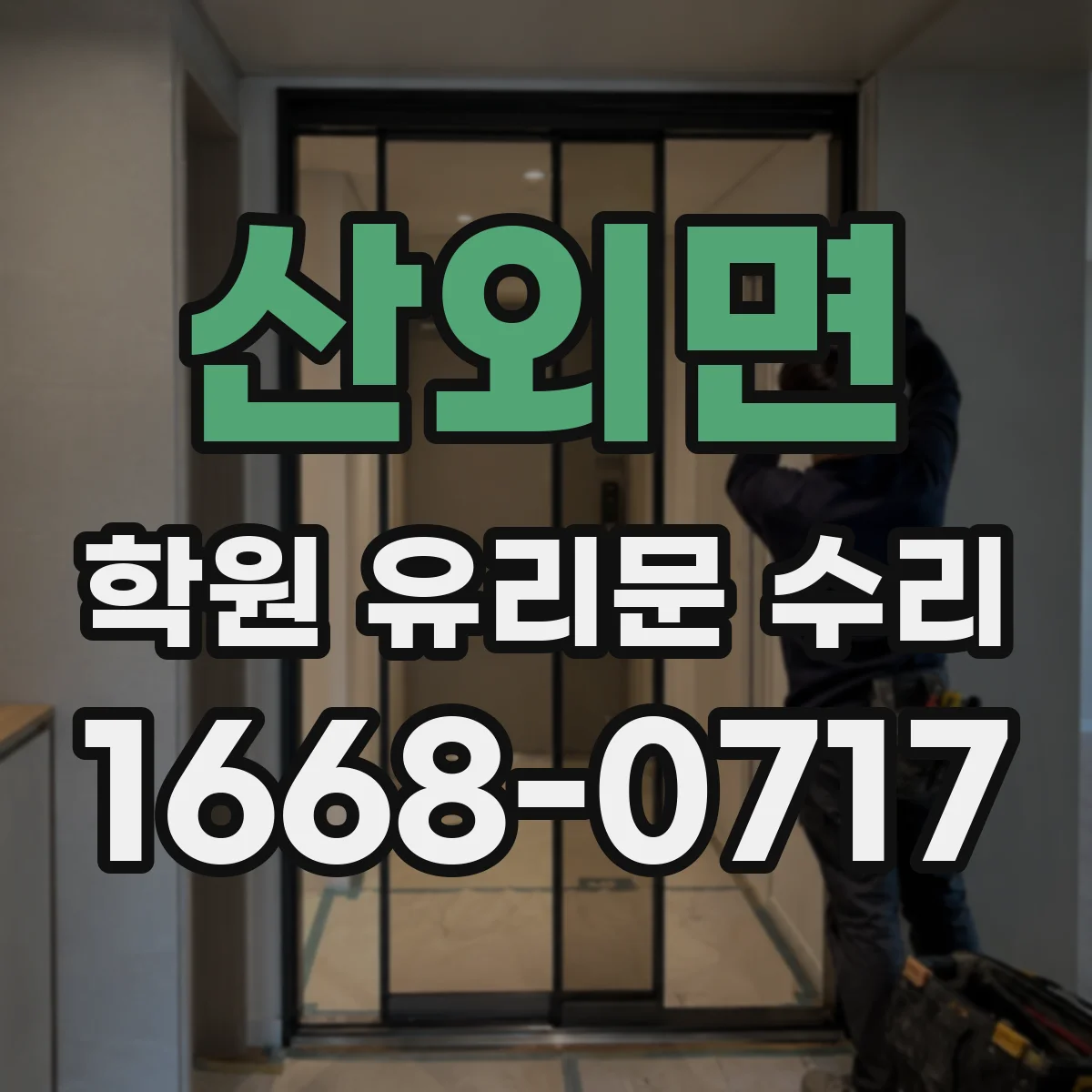 산외면 학원 유리문 수리