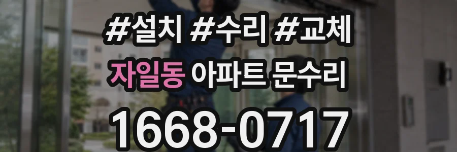 자일동 아파트 문수리
