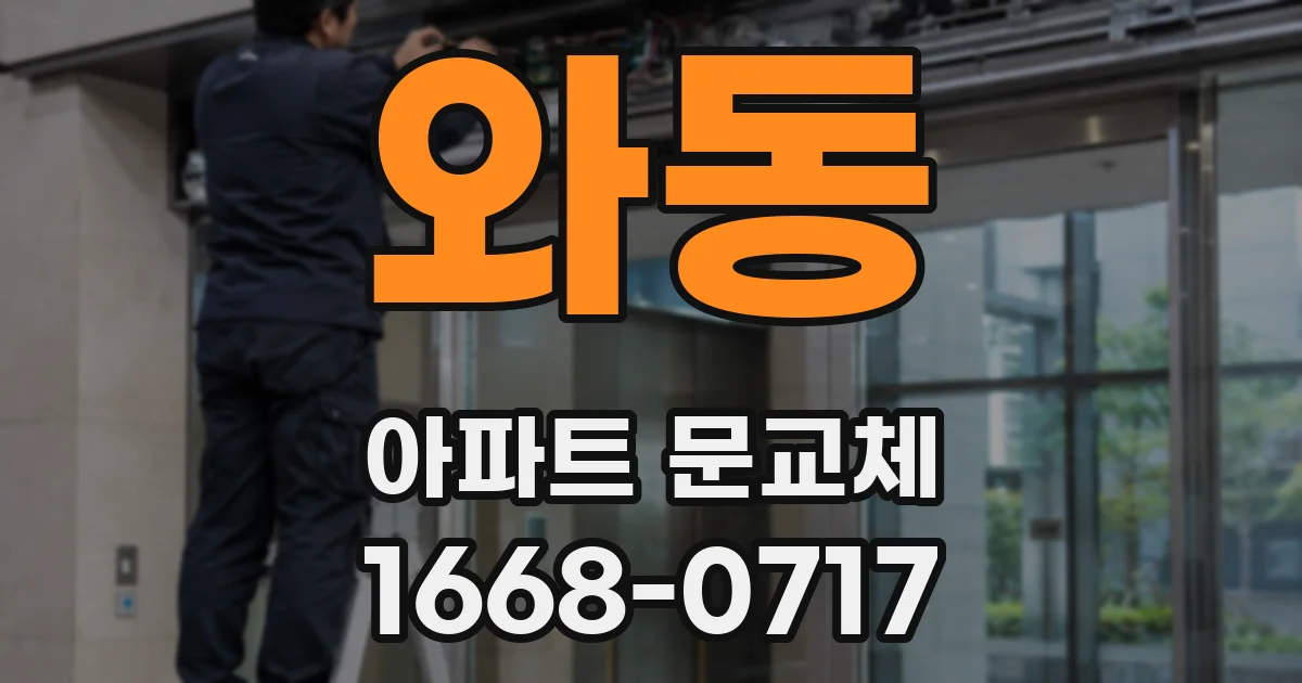 와동 아파트 문교체