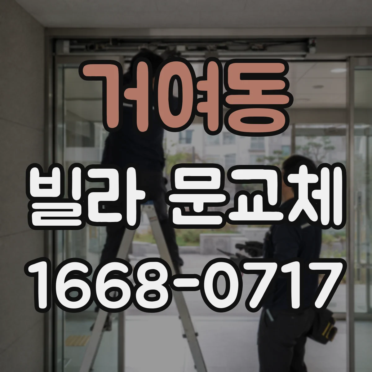 거여동 빌라 문교체