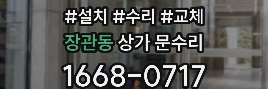 장관동 상가 문수리