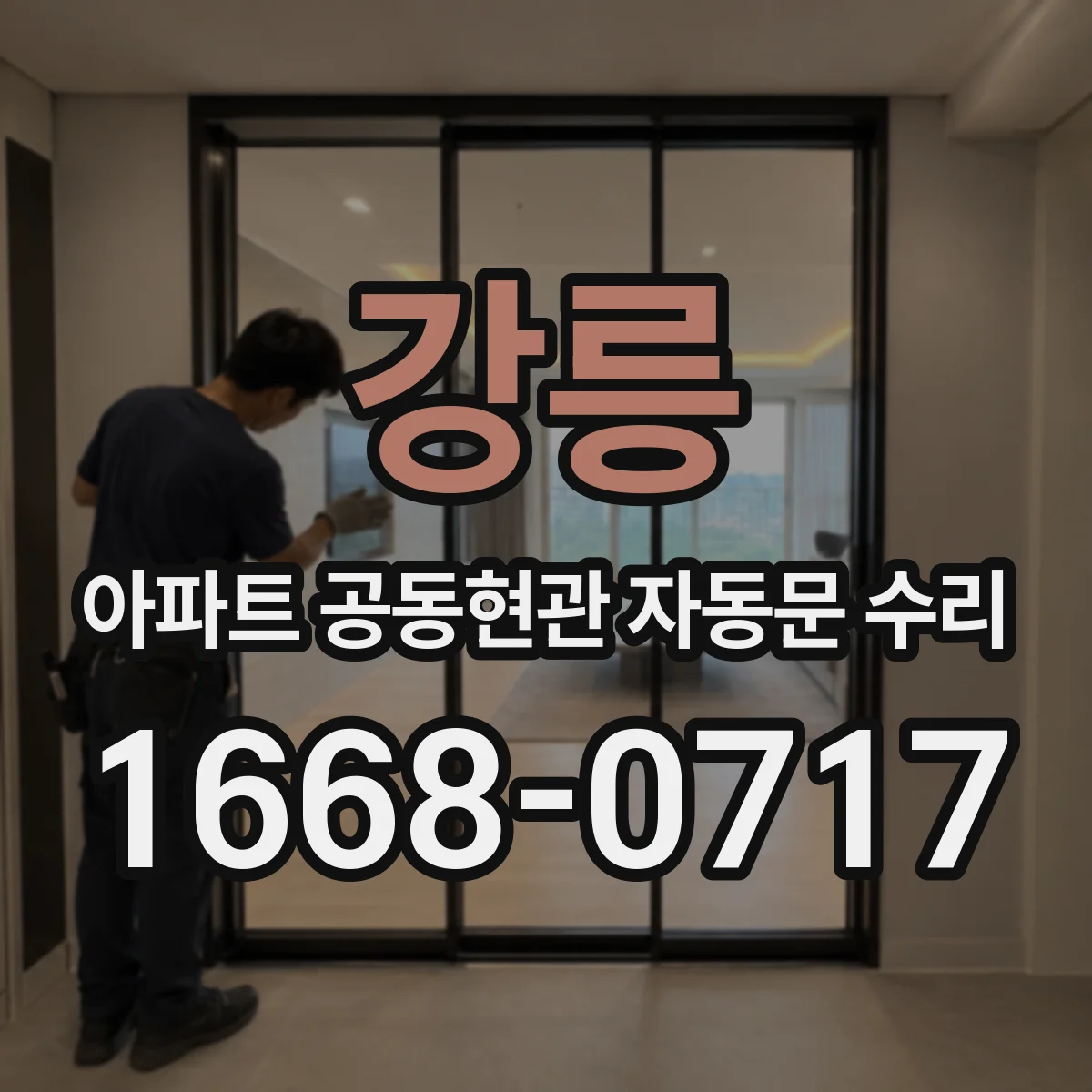 강릉 아파트 공동현관 자동문 수리