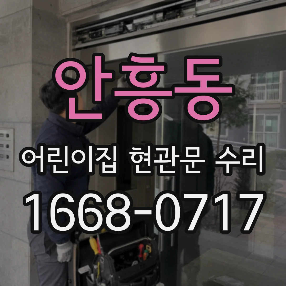 안흥동 어린이집 현관문 수리