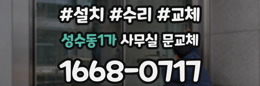 성수동1가 사무실 문교체