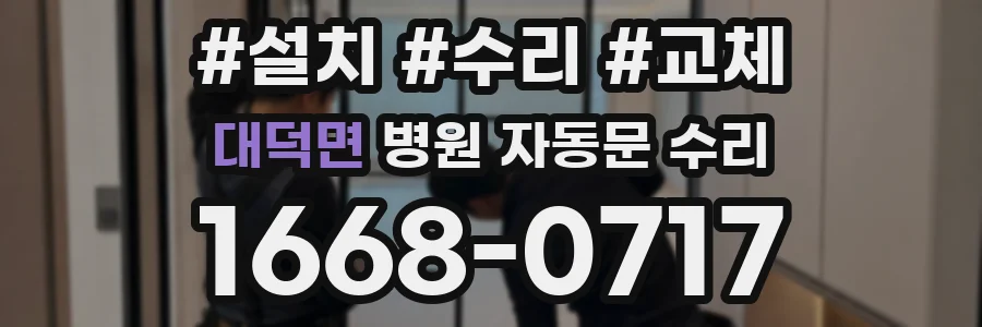 대덕면 병원 자동문 수리