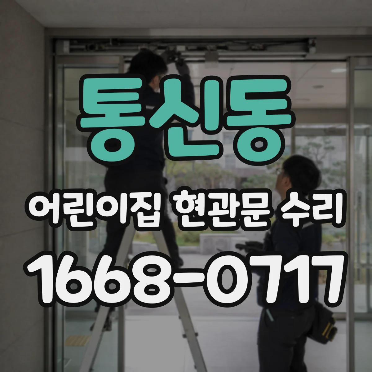 통신동 어린이집 현관문 수리