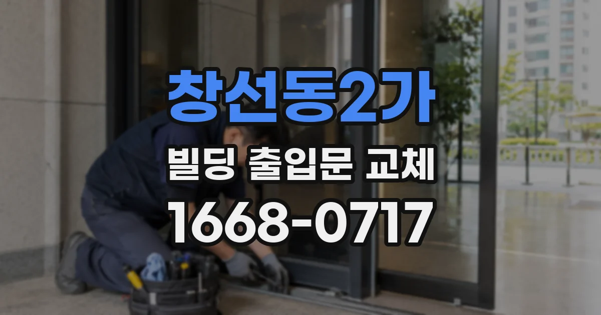 창선동2가 빌딩 출입문 교체